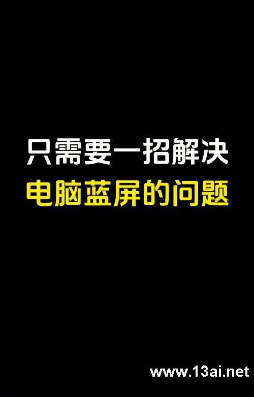 只需要一招解决电脑蓝屏的问题